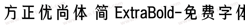 方正优尚体 简 ExtraBold字体转换